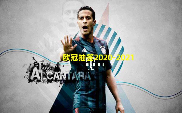 欧冠抽签2020-2021
