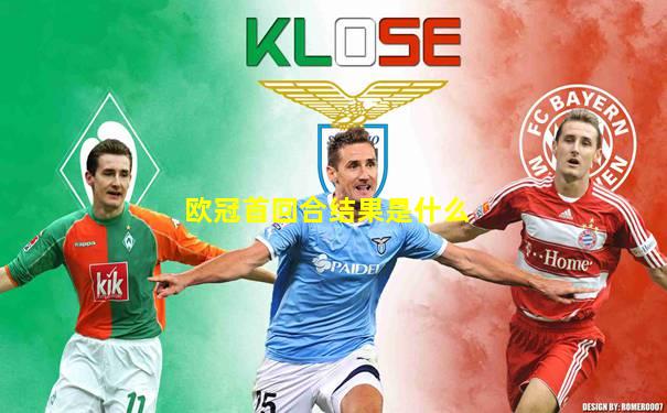 欧冠首回合结果是什么