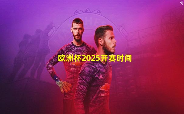 欧洲杯2025开赛时间