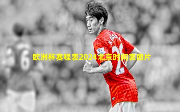 欧洲杯赛程表2024北京时间表图片
