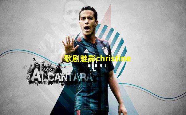 歌剧魅影christine