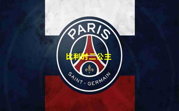 比利时二公主
