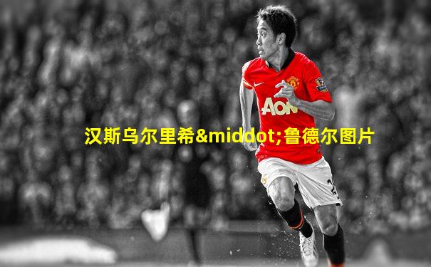 汉斯乌尔里希·鲁德尔图片