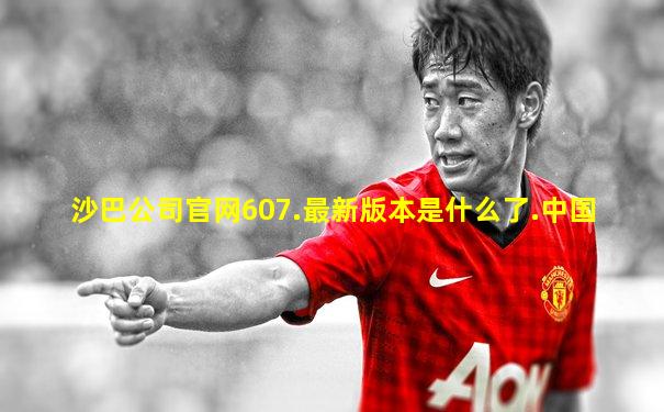 沙巴公司官网607.最新版本是什么了.中国