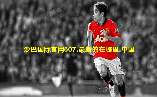 沙巴国际官网607.最新的在哪里.中国