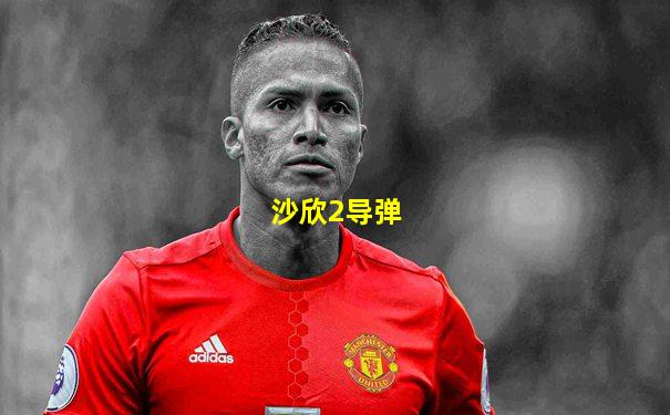 沙欣2导弹