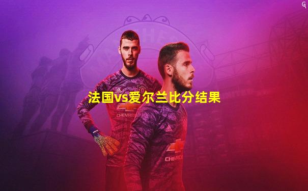法国vs爱尔兰比分结果