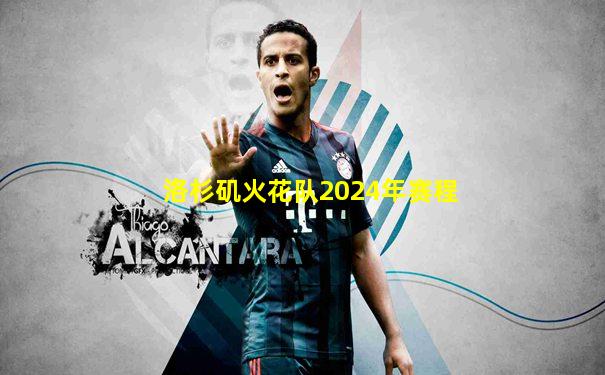 洛杉矶火花队2024年赛程