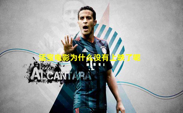 活宝电影为什么没有上映了呢