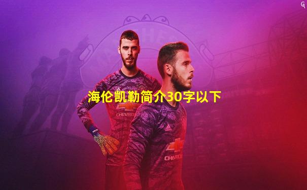 海伦凯勒简介30字以下