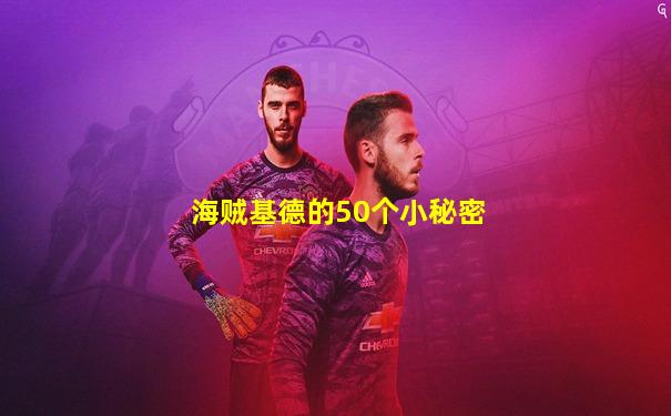 海贼基德的50个小秘密