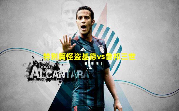 特别篇怪盗基德vs鲁邦三世