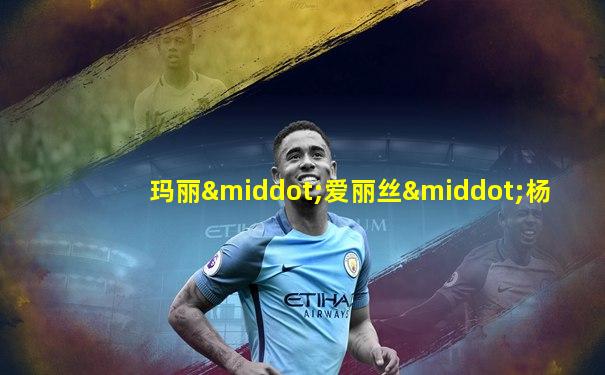 玛丽·爱丽丝·杨