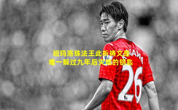 班玛洛珠法王此祈祷文是唯一躲过九年后灾难的钥匙