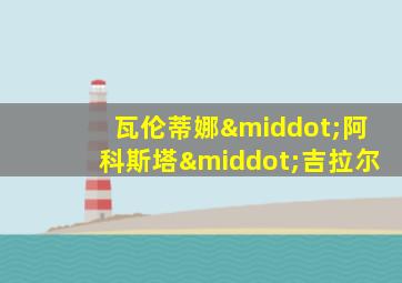 瓦伦蒂娜·阿科斯塔·吉拉尔