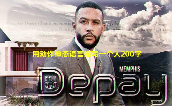 用动作神态语言描写一个人200字