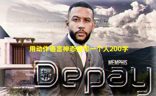 用动作语言神态描写一个人200字