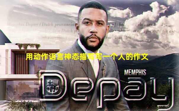 用动作语言神态描写写一个人的作文