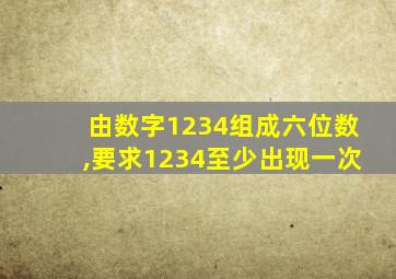 由数字1234组成六位数,要求1234至少出现一次