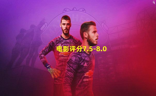 电影评分7.5-8.0