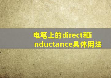 电笔上的direct和inductance具体用法