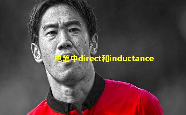 电笔中direct和inductance