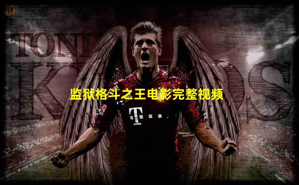 监狱格斗之王电影完整视频