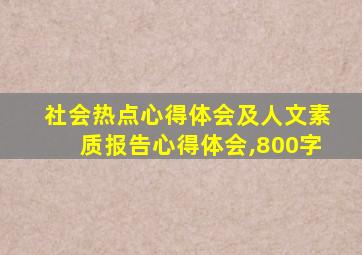 社会热点心得体会及人文素质报告心得体会,800字