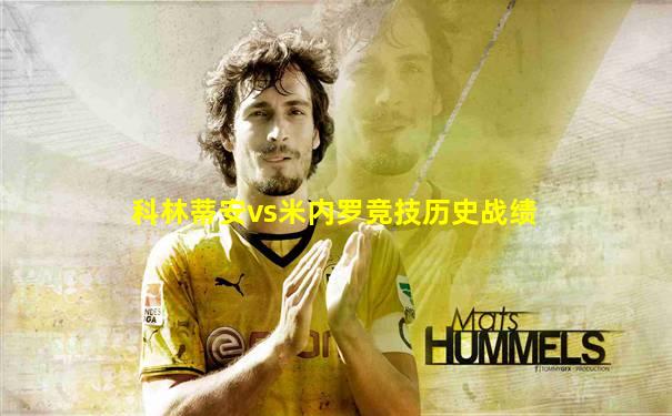 科林蒂安vs米内罗竞技历史战绩
