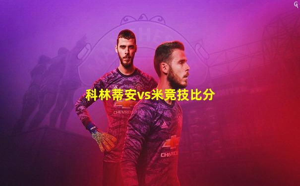 科林蒂安vs米竞技比分