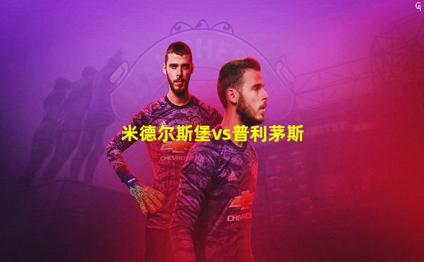 米德尔斯堡vs普利茅斯
