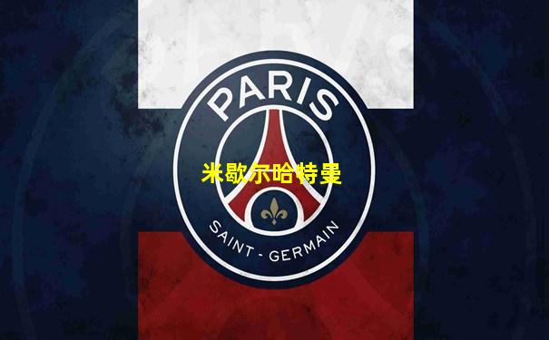 米歇尔哈特曼
