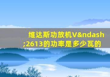 维达斯功放机V–2613的功率是多少瓦的
