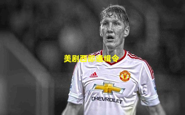 美剧西部通缉令
