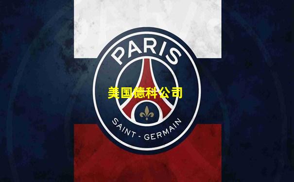 美国德科公司