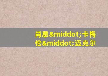 肖恩·卡梅伦·迈克尔