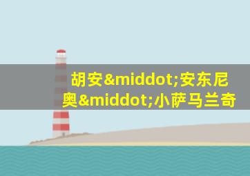 胡安·安东尼奥·小萨马兰奇