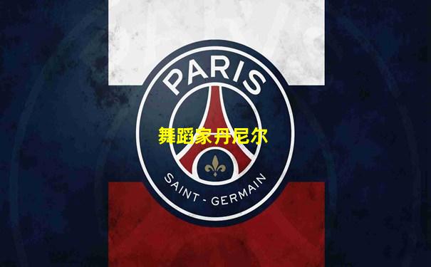 舞蹈家丹尼尔