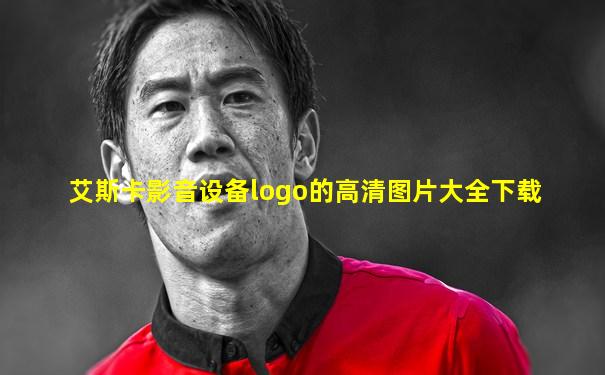 艾斯卡影音设备logo的高清图片大全下载