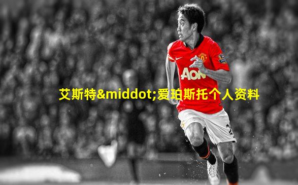 艾斯特·爱珀斯托个人资料