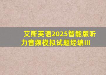 艾斯英语2025智能版听力音频模拟试题经编III