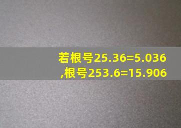 若根号25.36=5.036,根号253.6=15.906