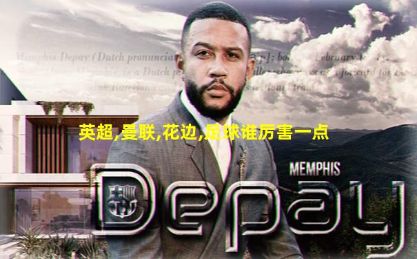 英超,曼联,花边,足球谁厉害一点