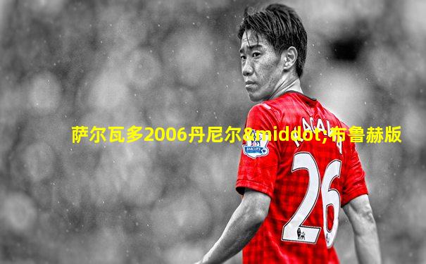 萨尔瓦多2006丹尼尔·布鲁赫版