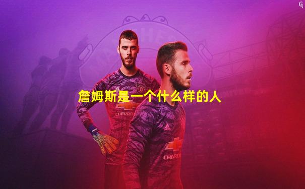 詹姆斯是一个什么样的人