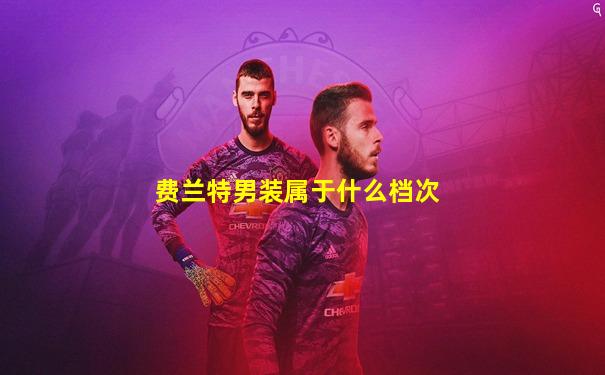 费兰特男装属于什么档次