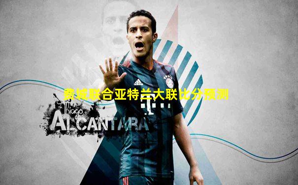 费城联合亚特兰大联比分预测