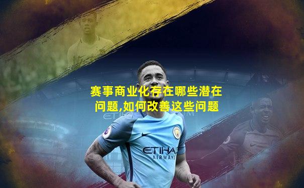 赛事商业化存在哪些潜在问题,如何改善这些问题