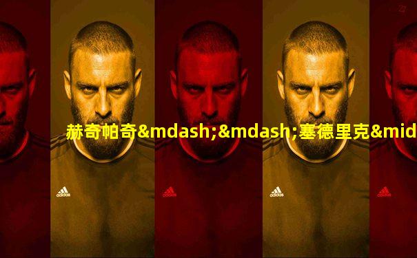 赫奇帕奇——塞德里克·迪戈里