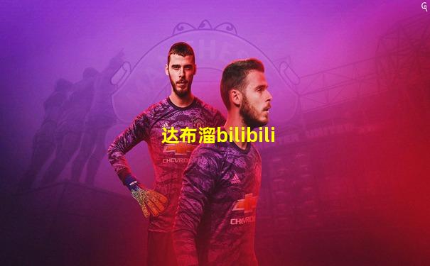 达布溜bilibili
